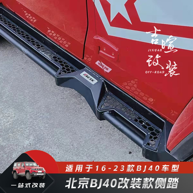 Beijing BJ40 modified side step kit