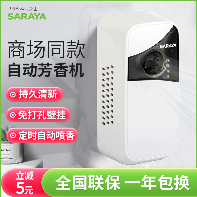Japan's SARAYA automatic air aromatherapy machine fragrance diffuser deodorant hotel commercial aromatherapy machine without punching
