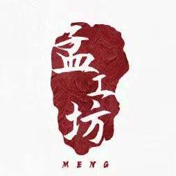 孟工坊