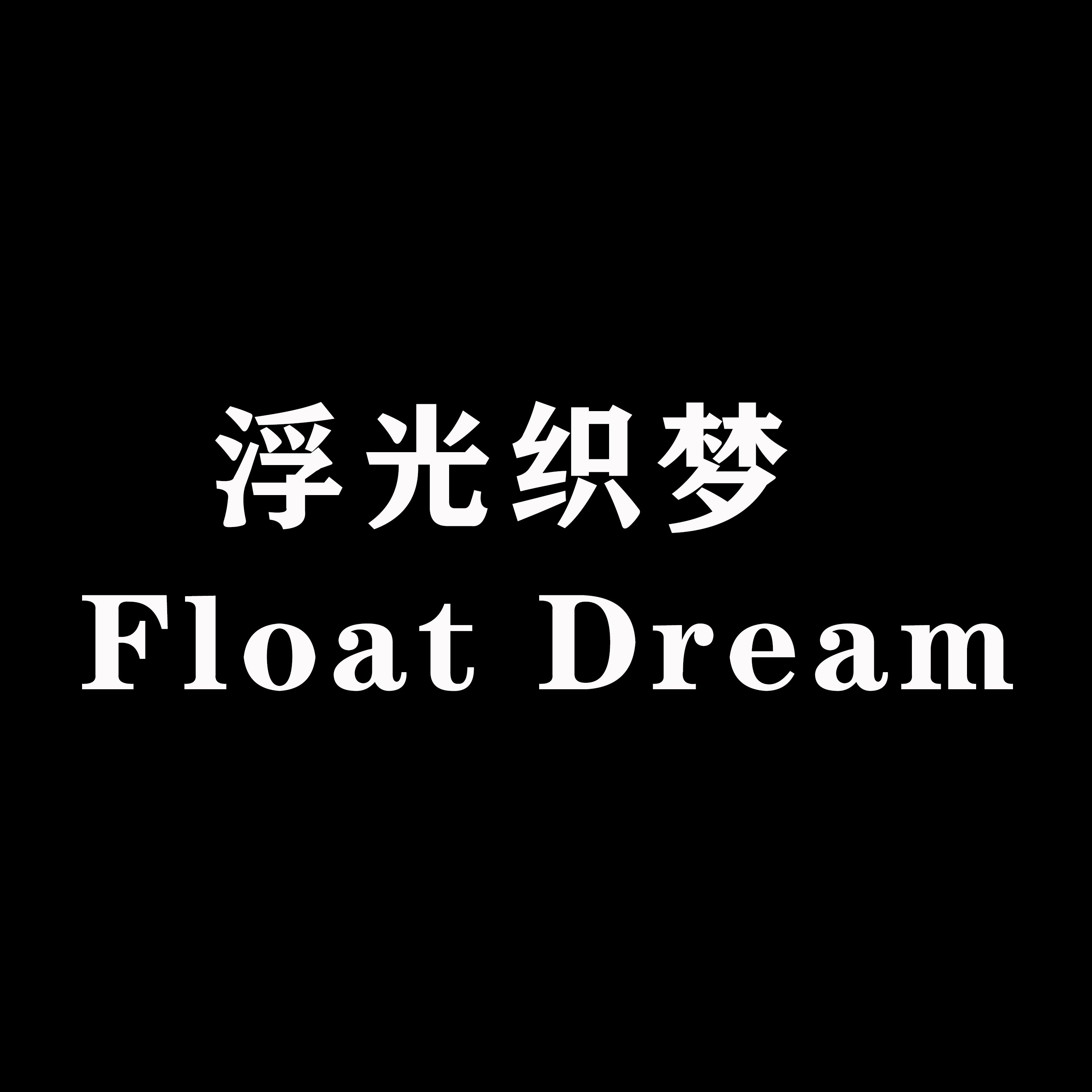 浮光织梦 Float Dream