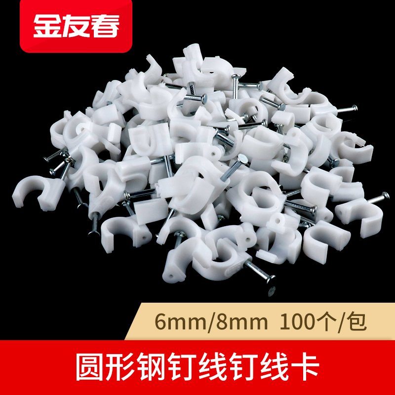 Jin Youchun round wire nail wire card fixed line card network wire buckle wall nail wire buckle 6mm8mm 100 capsules package