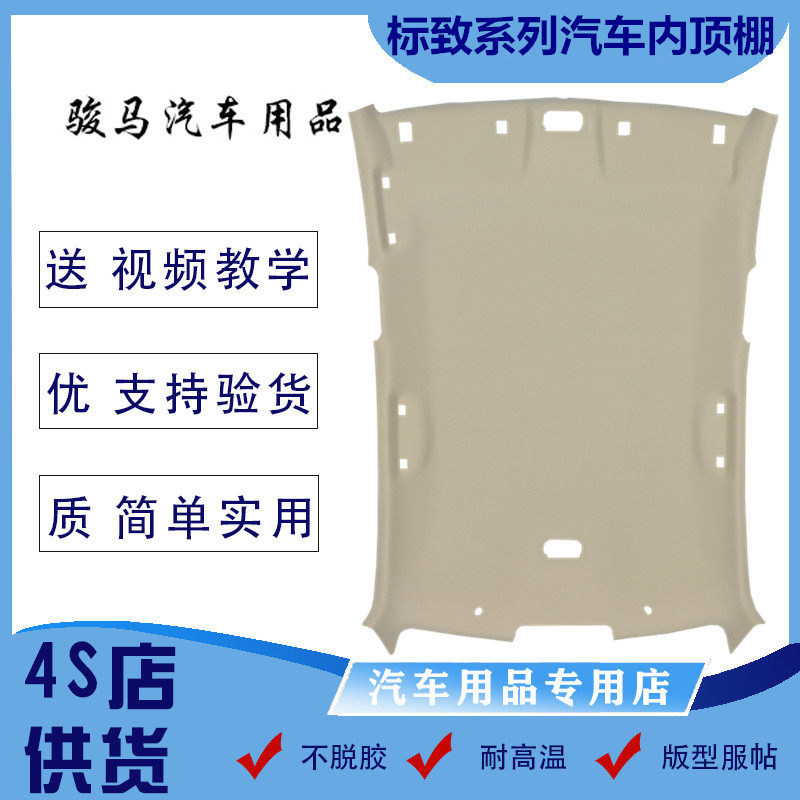 Three hatchback Peugeot 307 Citroen Sega Triumph Elysee 408 car interior interior roof roof lining new products