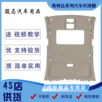 Volkswagen Skoda Ming sharp car ceiling Hao Rui Elite Sharp Crystal Sharp Car Interior Ceiling roof lined with new boutique car