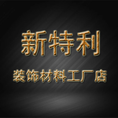 新特利装饰工厂店