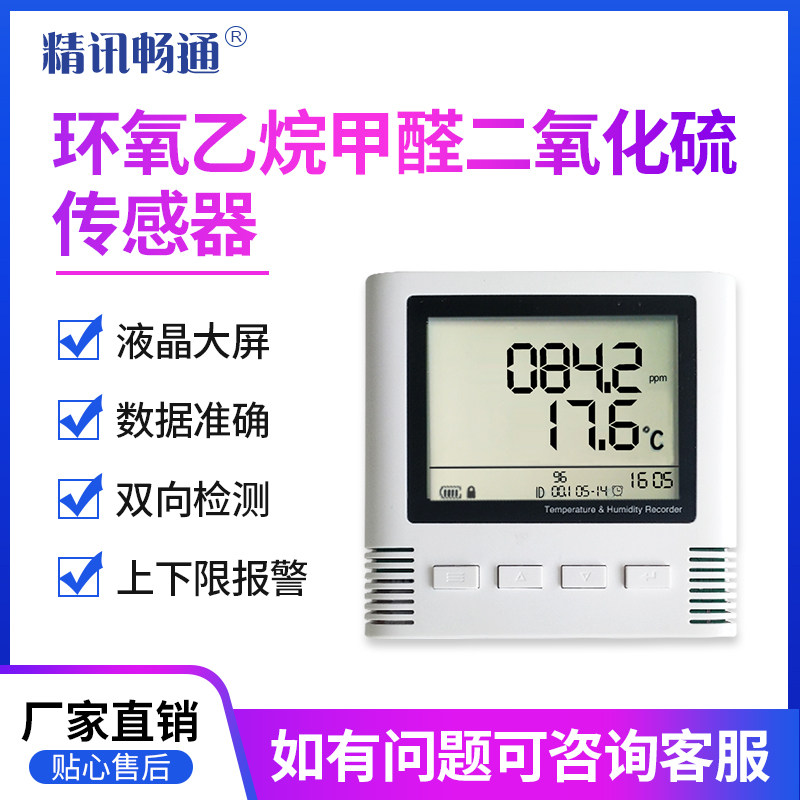 液晶大屏气体传感器二氧化硫/甲醛/环氧乙烷变送器4G/LORA/以太网