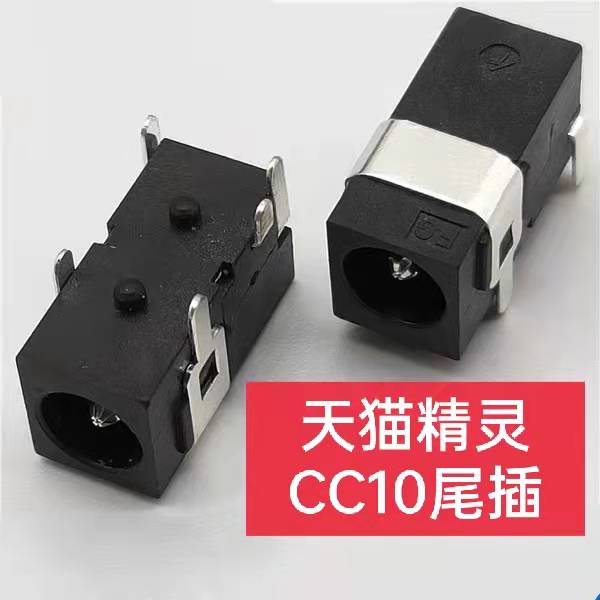 Applicable Tmall Elf CC10 tail plug DC12V socket joint power port charging motherbed five - foot patch