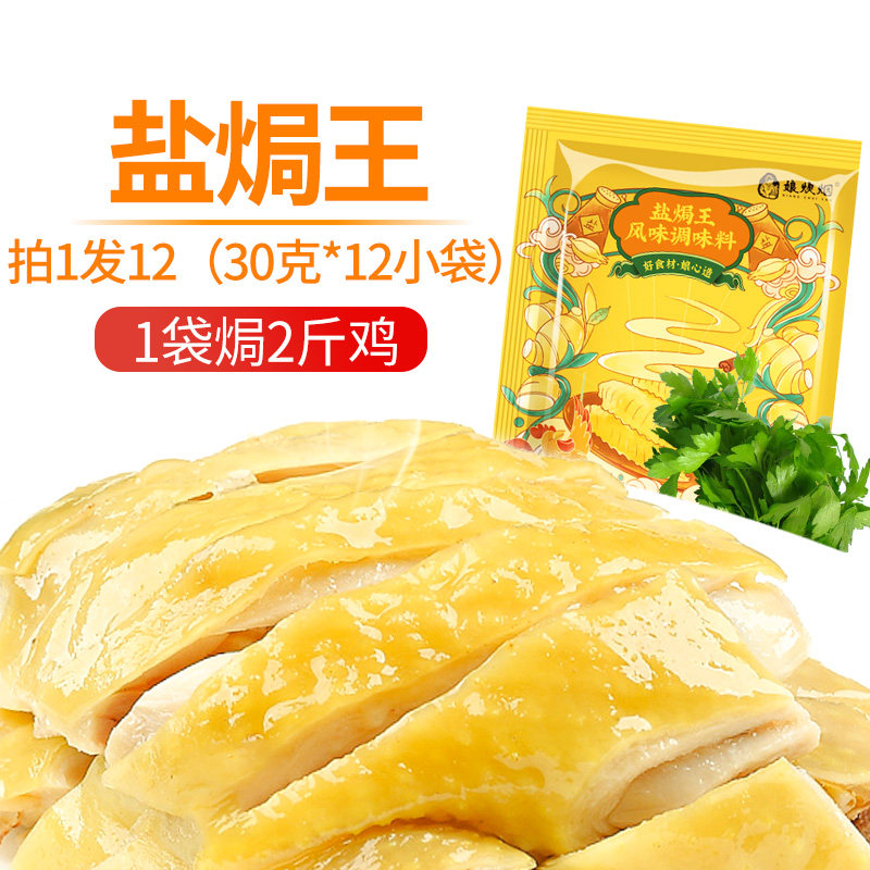 Niang's smoked salt-baked king salt-baked chicken powder seasoning 30g*12 packs of chicken feet and chicken wings seasoning package household commercial spices