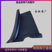 Suitable for Geely 20-23 Xingrui tail light cover decorative cover side combination light cover brand new original factory