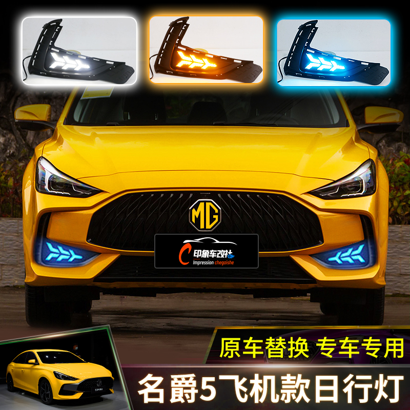 New MG 5-day running lights 21 MG5 modified special fog lights front bar led streamer steering aircraft lights