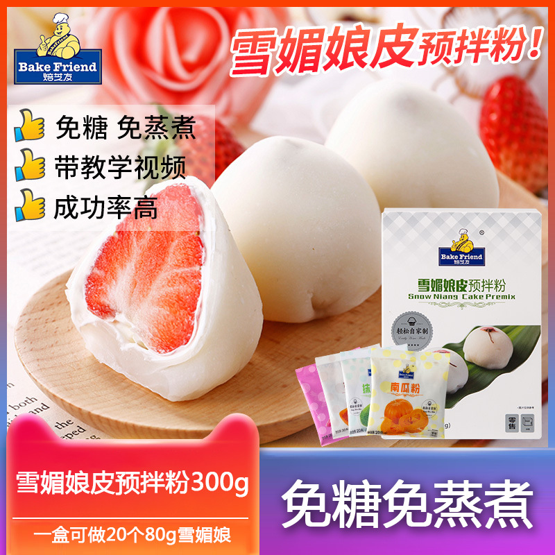 Xuemei Niang material package Homemade full set of ready-mixed powder steam-free do All materials of Xuemei Niang Household diy do