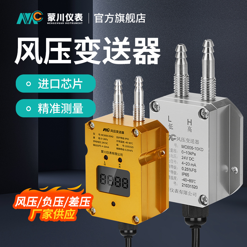 MC wind pressure transmitter micro differential pressure sensor 4-20mA ventilator wind pipe pressure difference monitor negative pressure 0-10V