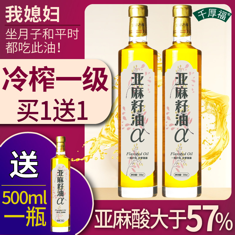 Buy 1 delivery 1 cold-pressed 1st grade pure linseed oil Sesame Oil pregnant women Edible Oil Ningxia Inner Mongolia Inner Mongolia 500ml * 2