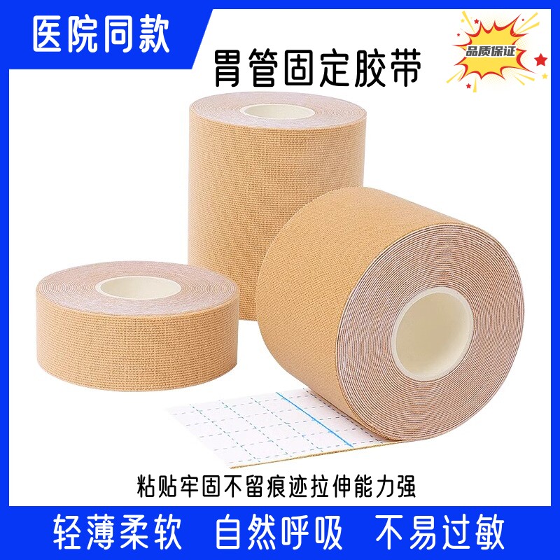 医用胃管鼻饲管固定胶布鼻贴体表导管引流管尿管贴弹力皮肤色胶带