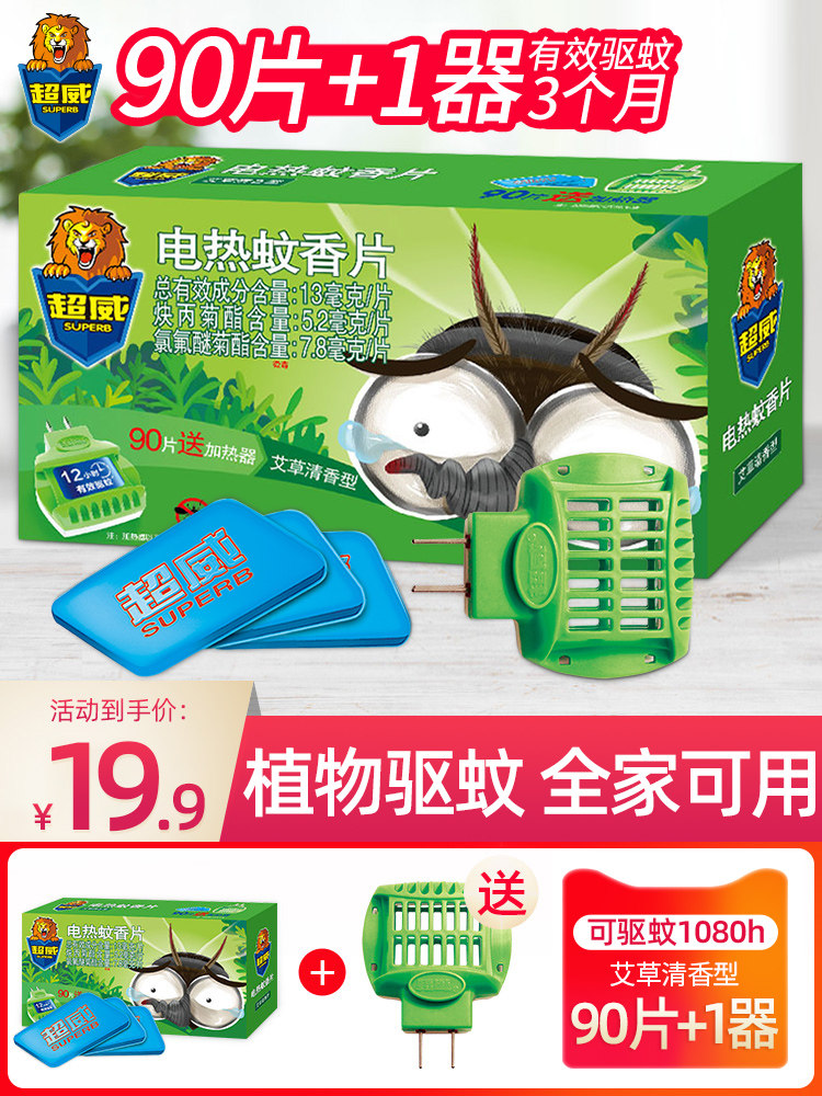 Chaowei electric mosquito coils Household plug-in wormwood pregnant women and babies mosquito repellent 90 tablets heater non-tasteless