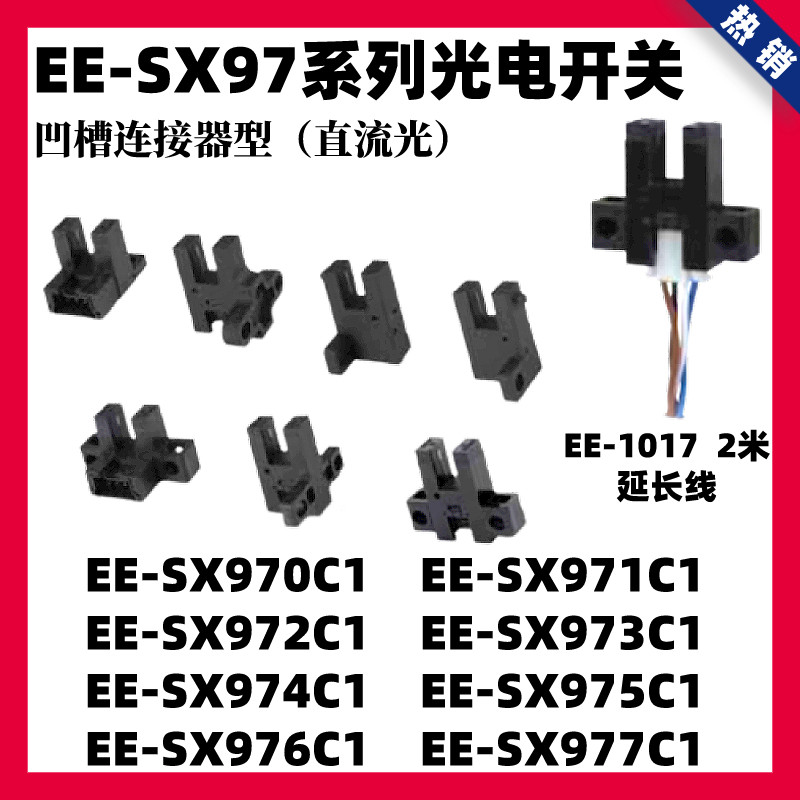 U槽型光电开关EE-SX970/971/972/973/976/977C1限位感应器EE-1017