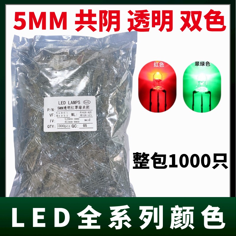 5MM透明共阴高亮红翠绿双色发光二极管LED灯珠共负极指示灯1000只