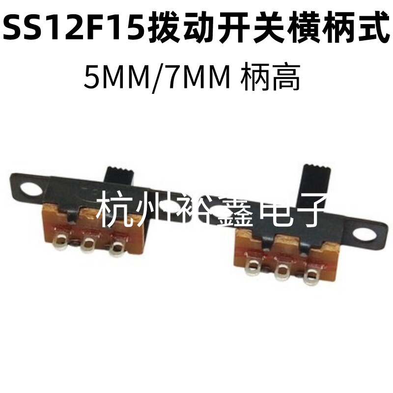 SS12F15VG7 7MM 5MM柄高 横柄式/杠杆式拨动开关 3脚2档G5