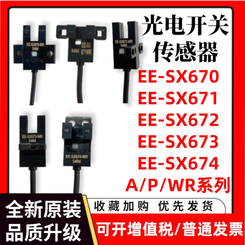 EE-SX670 671A 672P 673P 674A-WR 欧姆U槽L型光电开关传感器龙