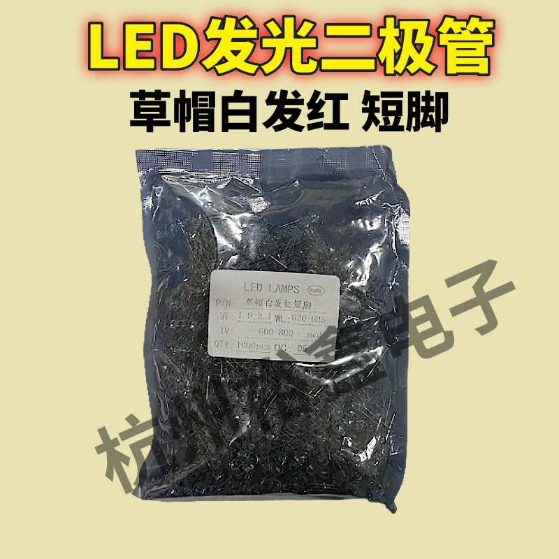 草帽白发翠绿白光 白发红LED灯珠发光二极管F5MM短脚高亮0.5W白光