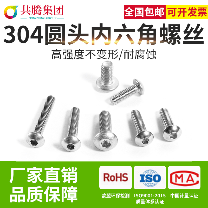 Gongteng Group M5M6 304 stainless steel pan head round head inner hexagon screw mushroom head screw 7380 round cup
