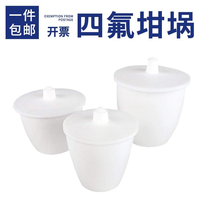 聚四氟乙烯坩埚实验室耐酸碱f4PTFE耐高温20/25/30/50/100/250ml