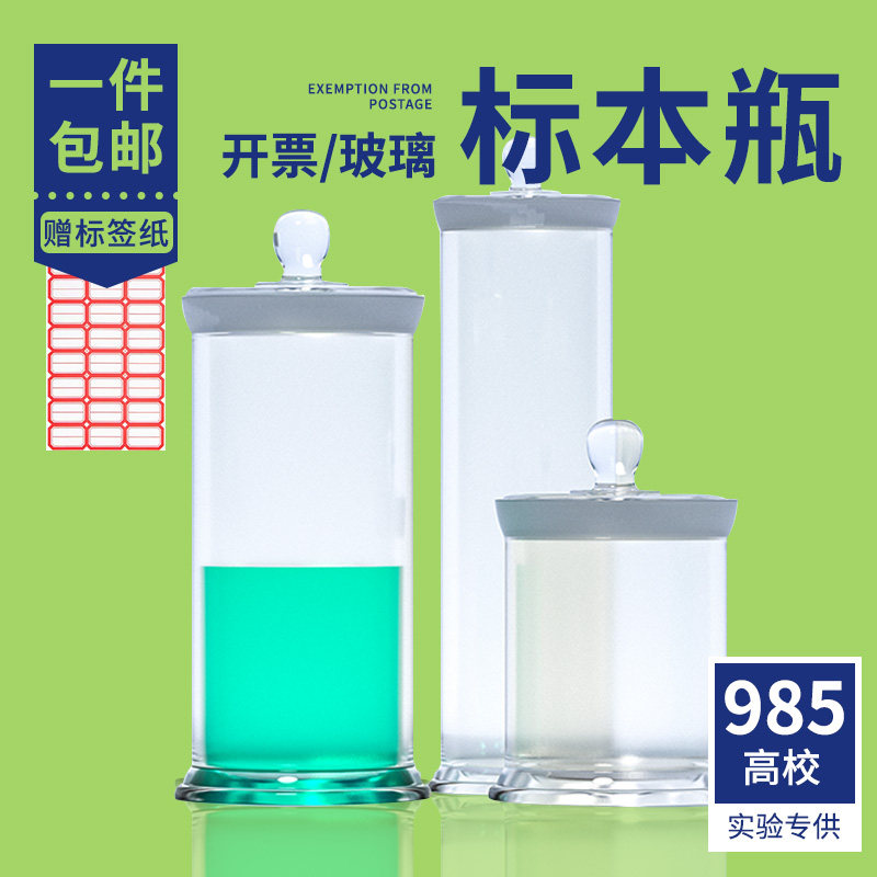 玻璃标本瓶展示瓶样品瓶实验标本缸展缸广口实验室容器磨口高硼硅