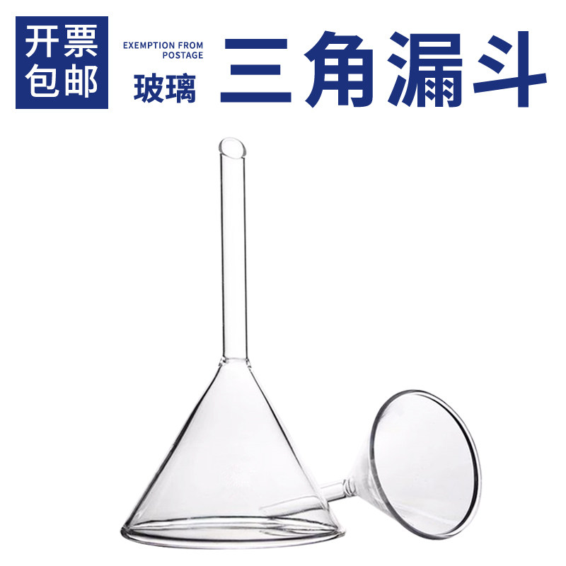 玻璃三角漏斗实验室大口径长短颈加料小漏斗40/60/70/80/90/100mm