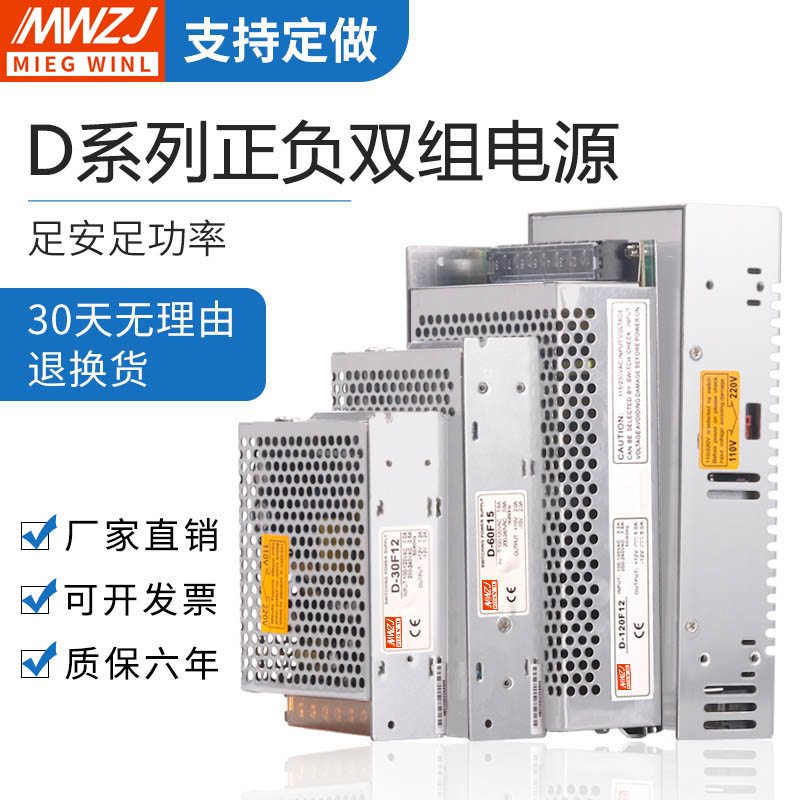 Mingwei dual output power supply 75 120 150 350W D-60F15 positive and negative 5 12 24V two-way transformer