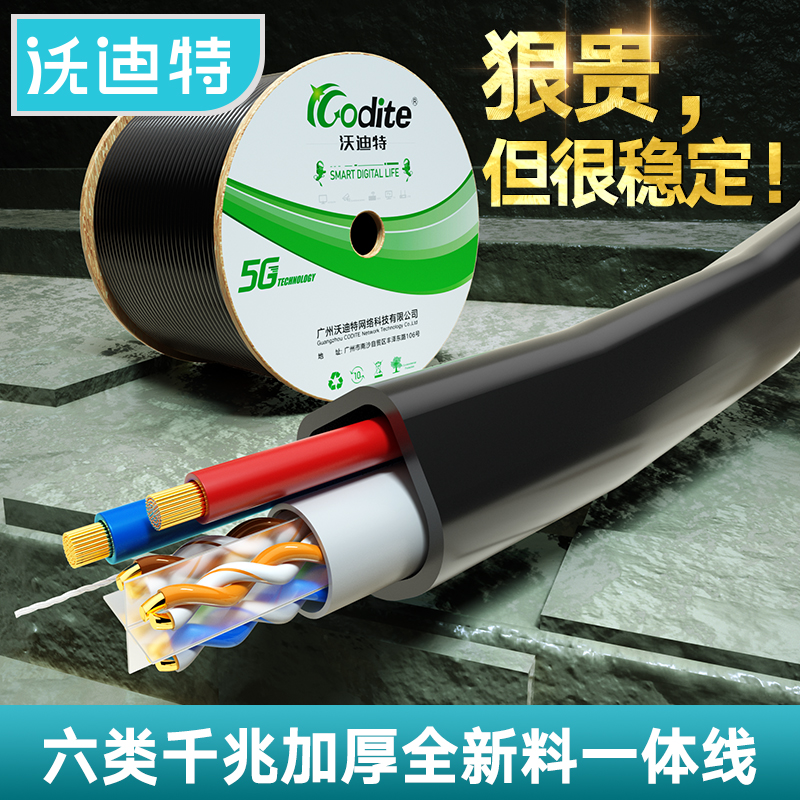 Vodit ultra six Class 6 one thousand trillion Internet line electrified source line Poe outdoor high-definition monitoring network integrated line