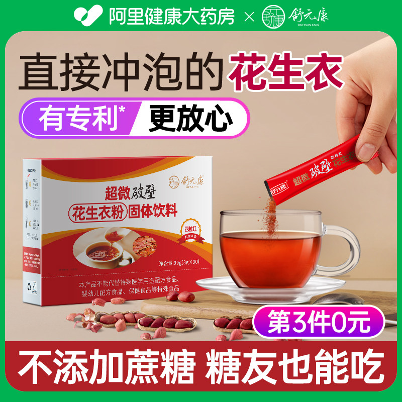 花生衣粉真的能提升血小板吗?🤔揭秘舒元康破壁花生红皮的秘密-花生衣-淘宝好物网