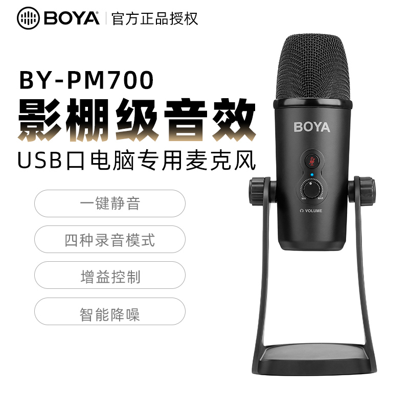 Boya BY-PM700 live microphone microphone K song net red vibrato recording live broadcast one wheat guarantee