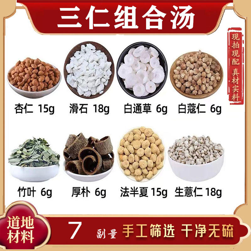 Sanren Decoction Chinese Medicinal Herbs: Almond, Talc, White Coix Seed, White Cardamom, Bamboo Leaf, Thick Bark of Phellodendron, Half Summer Leaf, Fresh Coix Seed, 7 Pieces
