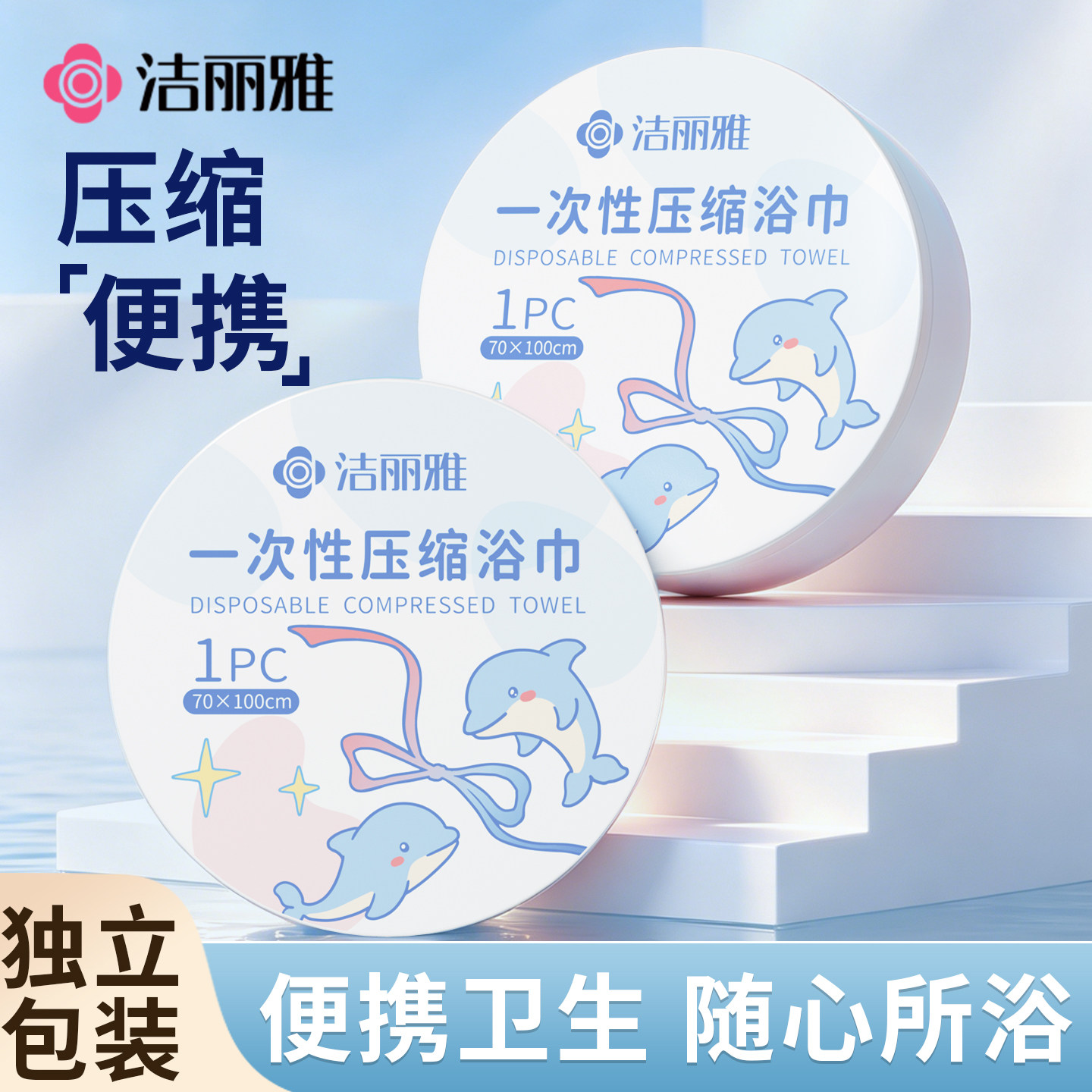 洁丽雅一次性压缩浴巾毛巾旅行酒店便携旅行出差加大加厚单独包装