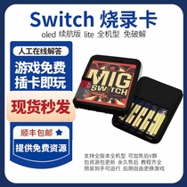 (现货当日发)switch烧录卡migswitch卡带switch游戏卡ns神器