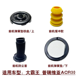 [适用大霸王普瑞维亚ACR30前避震机减震器防尘套缓冲胶弹簧垫片]