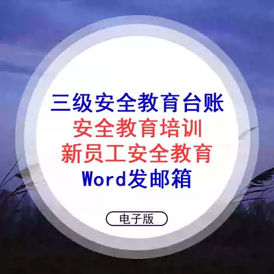 Three-level safety education Ledger safety education training new employees Safety Education Word factory workshop induction training