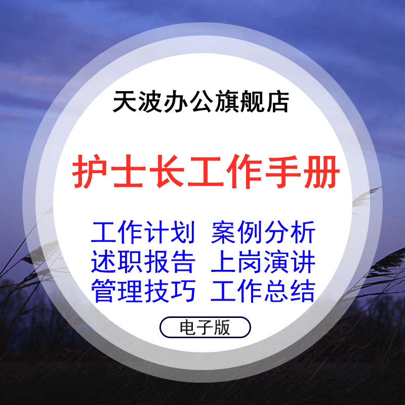 Ward nurse head work plan responsibility process nursing rounds management summary commonly used forms data debriefing report year-end summary competition induction speech PPT experience