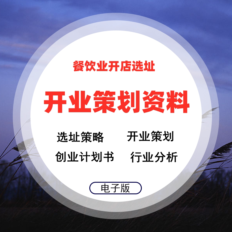 Catering Industry Restaurant Business Opening Plan Analysis Report Preparation Planning Market Research Site Selection Business District Analysis Feasibility Report