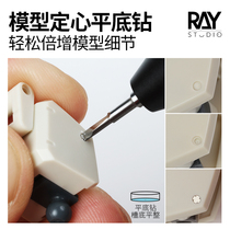 RAYs Model World Centering Flat Bottom Drill Tungsten Steel Expansion Gundam Model Tool