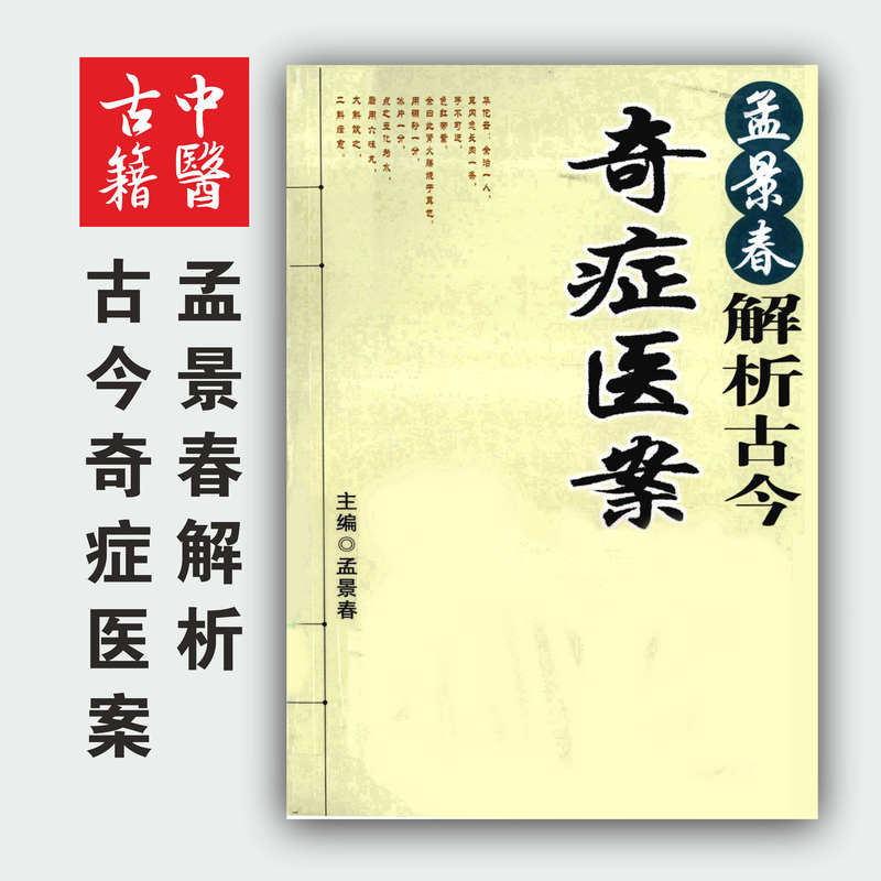 Famous Chinese Doctor Meng Jingchun Analyzes Medical Cases of Ancient and Modern Strange Diseases, Including Blackening of Eyebrows, Hair, and Complexion, and Prolapse of the Uterus, a Professional Book