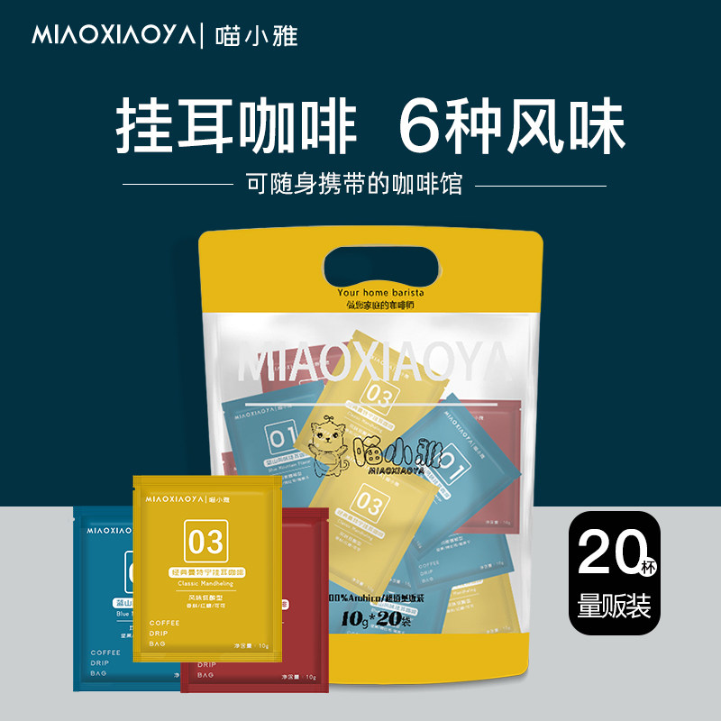 Meow Xiaoya Blue Mountain Flavor Italian Mantening Ear Hanging Black Coffee American Filter Hanging Freshly Baked Hand Powder 20 Packs