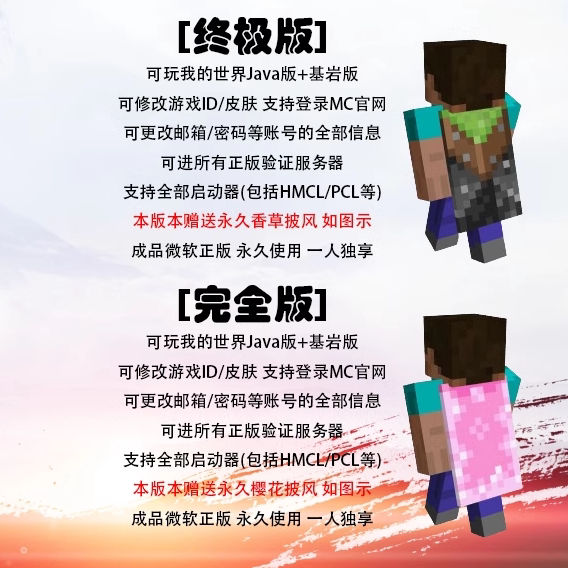 我的世界MC正版账号大揭秘！Java+基岩版如何选？Hypixel披风让你瞬间变大佬！_其他游戏软件平台_淘宝游戏网