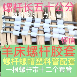 [厂家羊床螺杆穿钉五十公分长带螺帽每根十二个胶套管长一点六厘米]