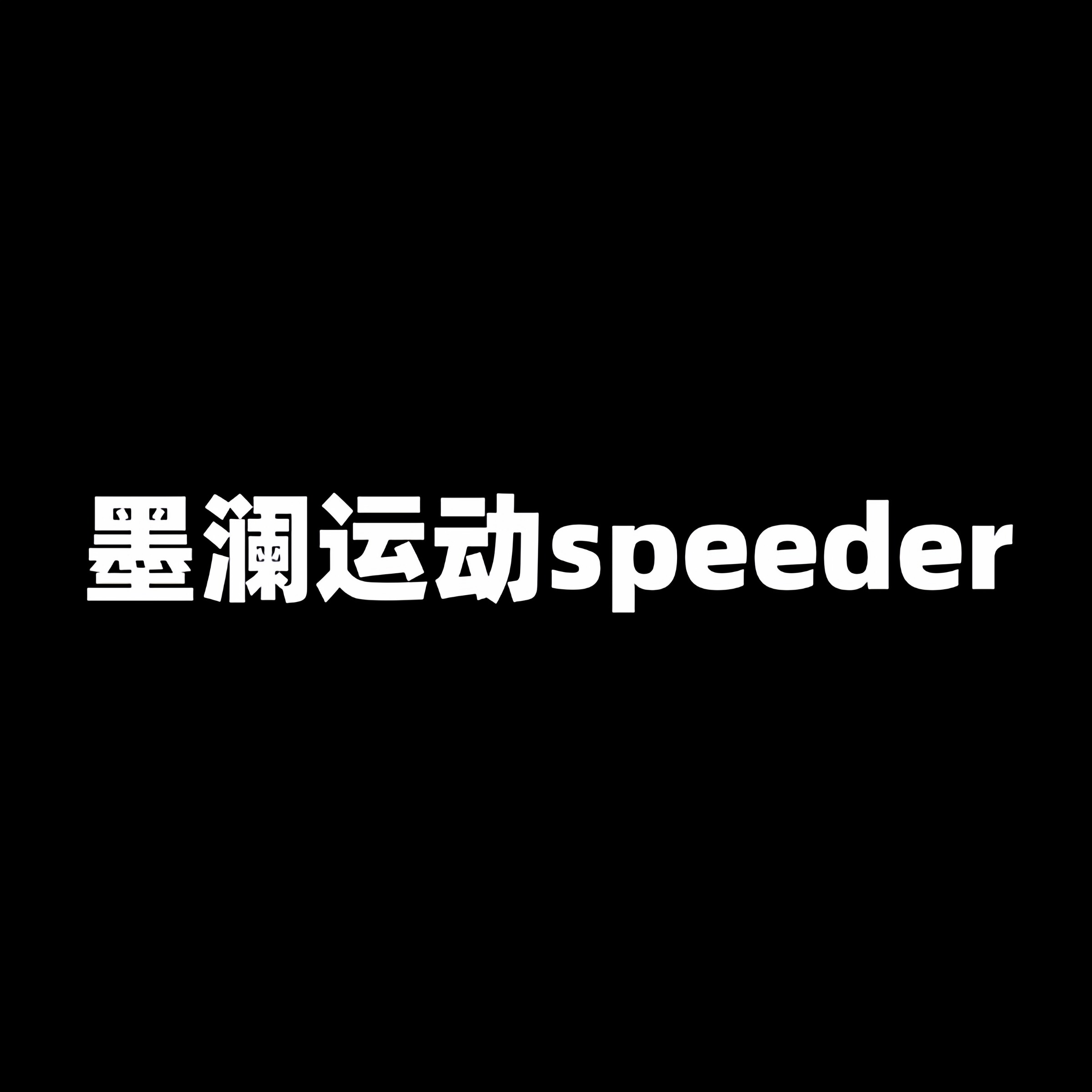 墨澜运动speeder