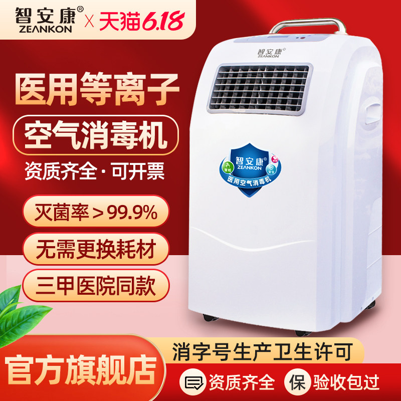 Zhiankang Mobile Medical Air Disinfection Machine Home Medical Germicidal Plasma Ultraviolet Ozone Apart From Formaldehyde