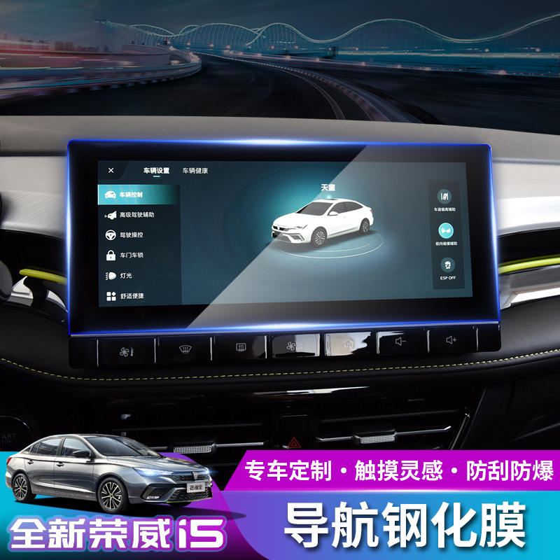 21 Roewe i5 navigation tempered film dedicated central control screen new i5 LCD instrument protective film interior modification