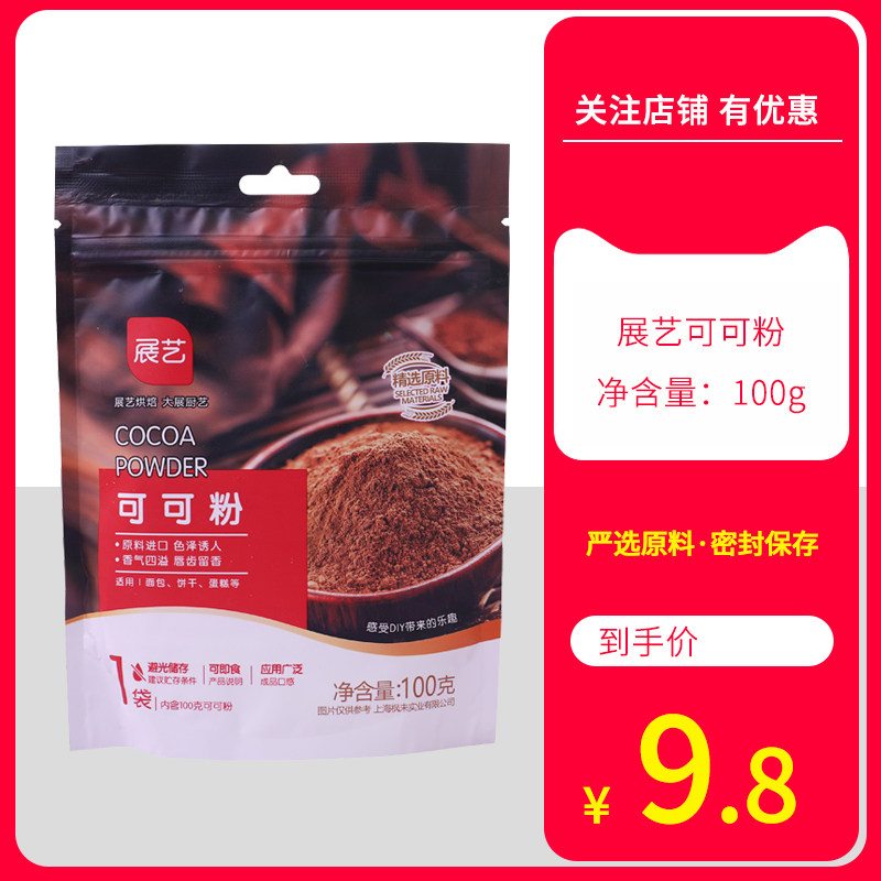 Zhanyi cocoa powder chocolate powder brewing beverage decoration baking ingredients 100g a box of 100 packs