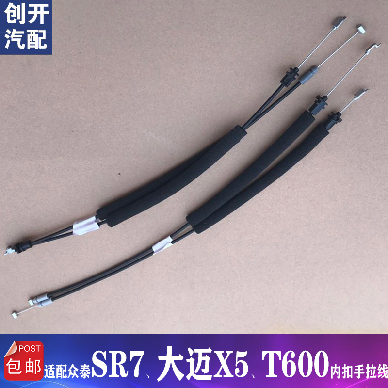 Adapt crowdTai T600 big X5 X5 Z300 SR7 SR7 rear door to pull the handle pull cable inner button pull wire-Taobao