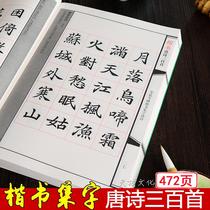 Zhao Mengfu Yan Zhenqing Ouyang Xian Regular Script Tang Poetry 300 Calligraphy Brush Copybook Adult Beginner Entry Copy
