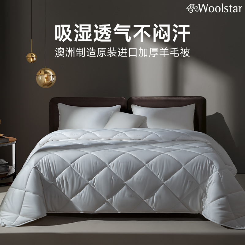 WOOLSTAR澳洲羊毛被：升级版暖冬守护者